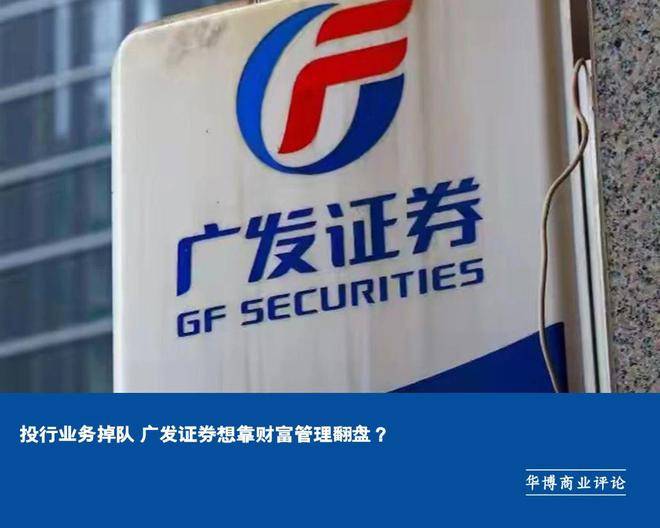 投行业务掉队 广发证券想靠财富管理翻盘?