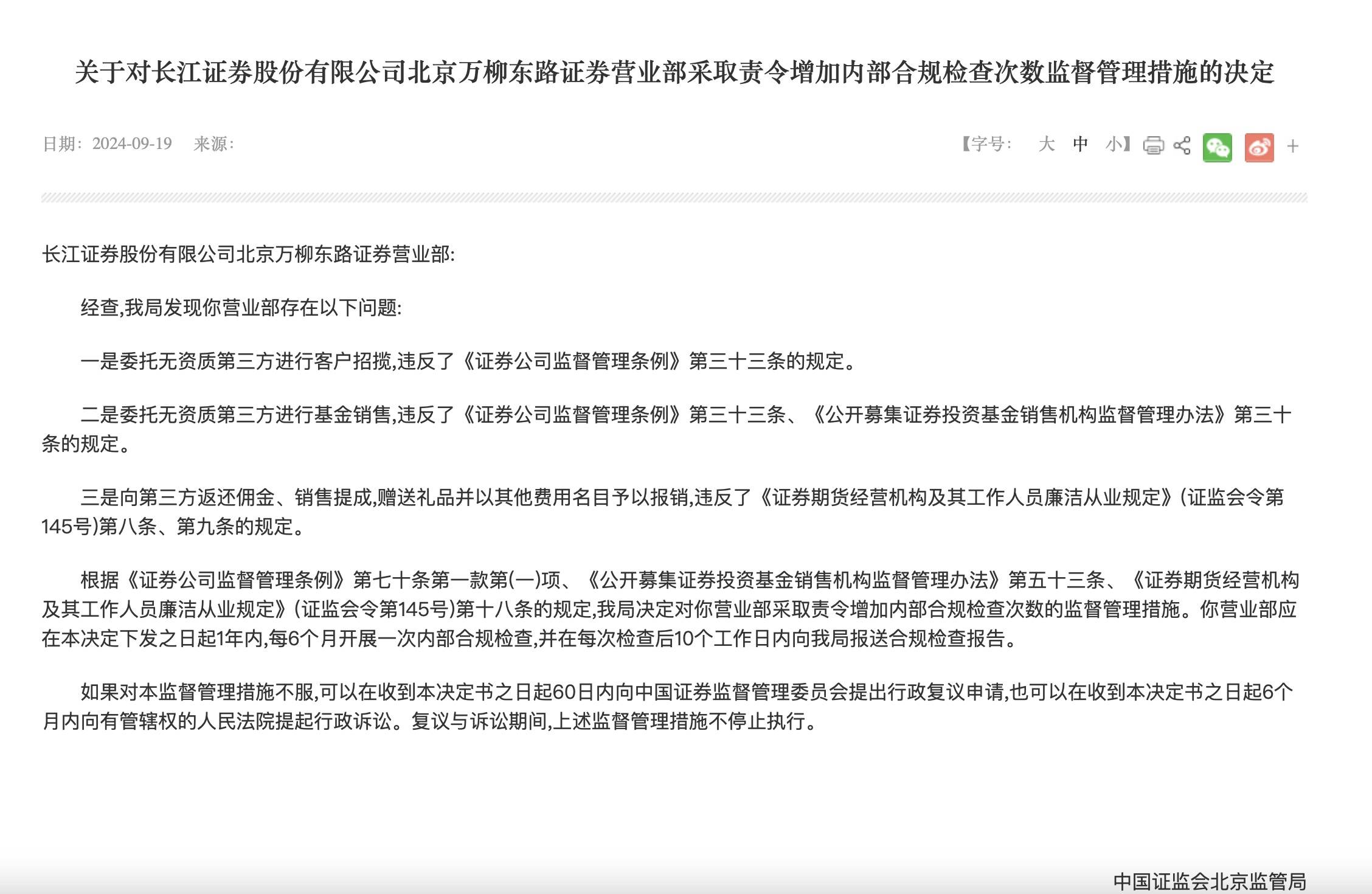 长江证券一营业部被责令增加合规检查次数,涉向第三方返还佣金、销售提成等