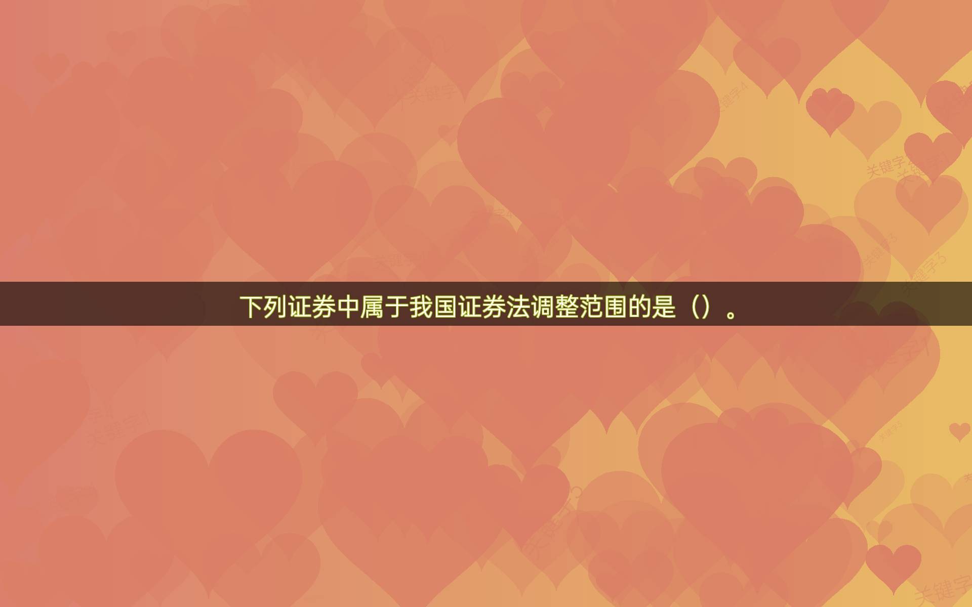 下列证券中属于我国证券法调整范围的是（）。