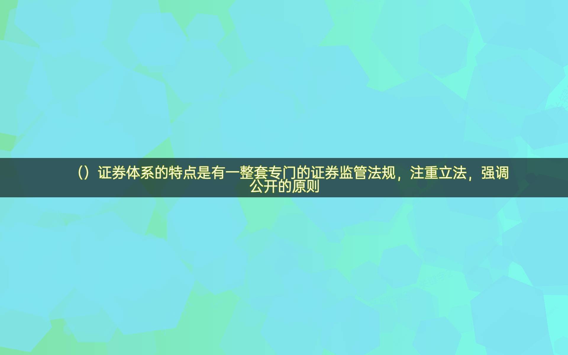 （）证券体系的特点是有一整套专门的证券监管法规，注重立法，强调公开的原则