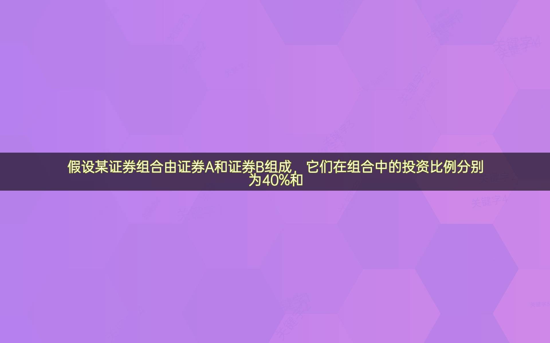 假设某证券组合由证券A和证券B组成，它们在组合中的投资比例分别为40%和