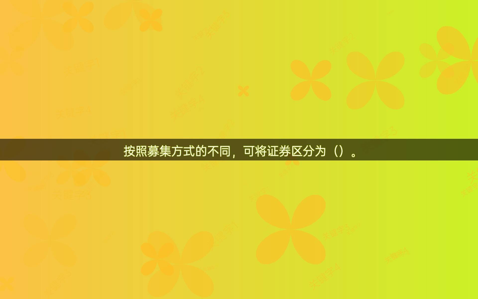 按照募集方式的不同，可将证券区分为（）。