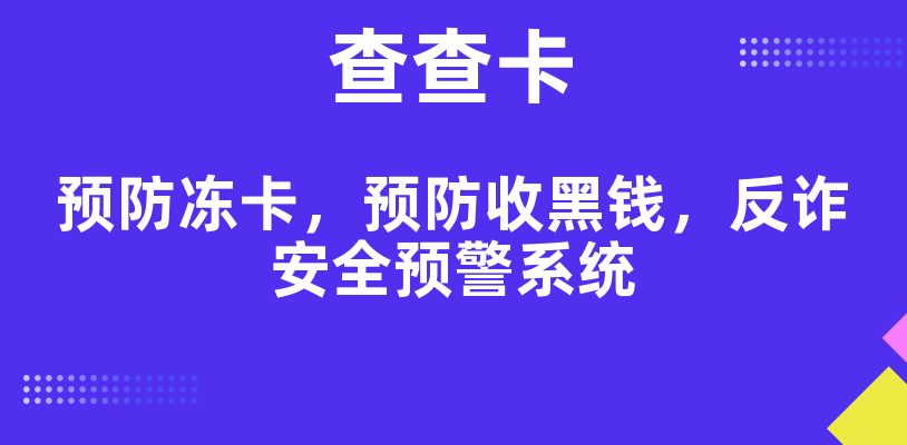 区分银行卡被银行风控与公安冻结的关键细节