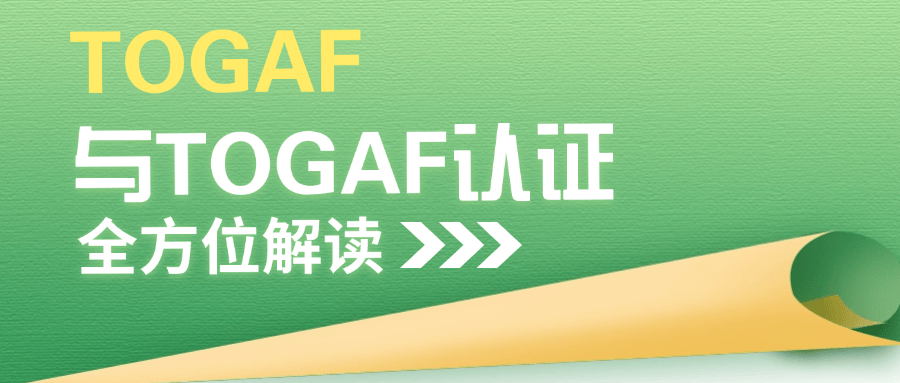 TOGAF认证简介、适用场景、考试安排