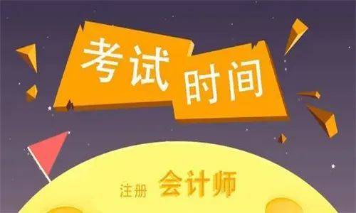 注会2024年考试时间安排，强烈推荐！