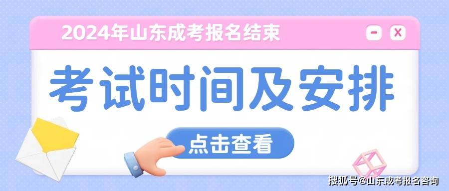 2024年山东成考报名完美收官 |考试时间及考试安排已出