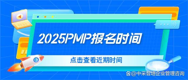 2025年PMP报考指南及考试时间安排