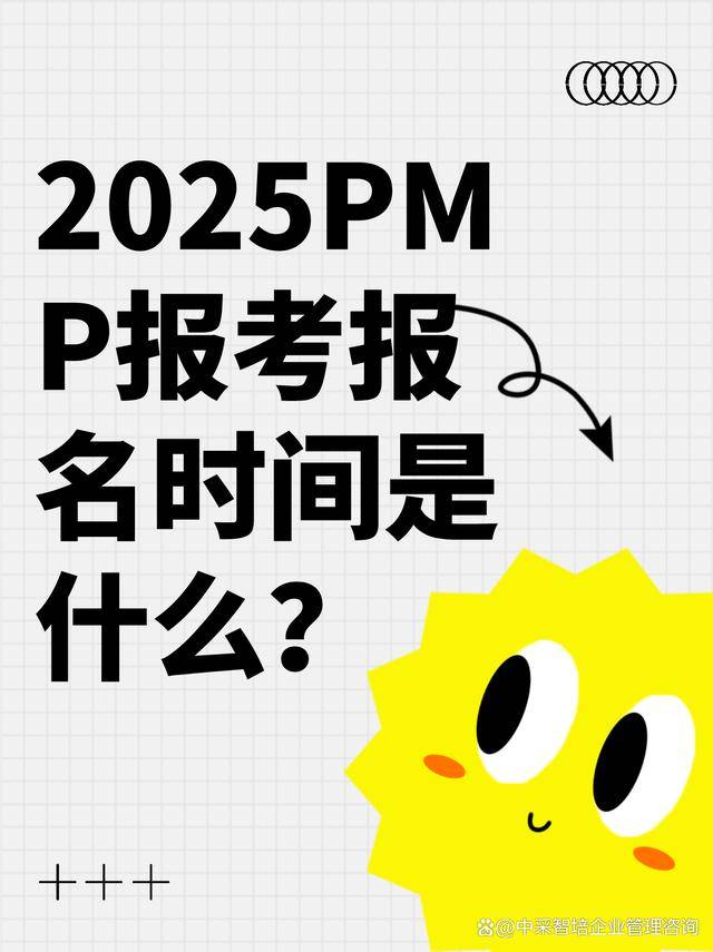 2025年PMP报考指南及考试时间安排