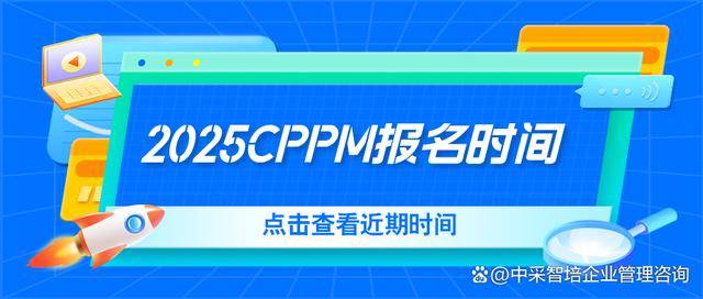 2025年CPPM报考攻略及考试时间安排