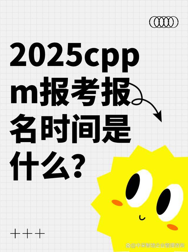 2025年CPPM报考攻略及考试时间安排