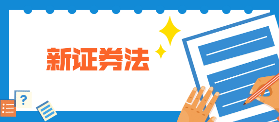 新证券法2020年修订了哪些内容?