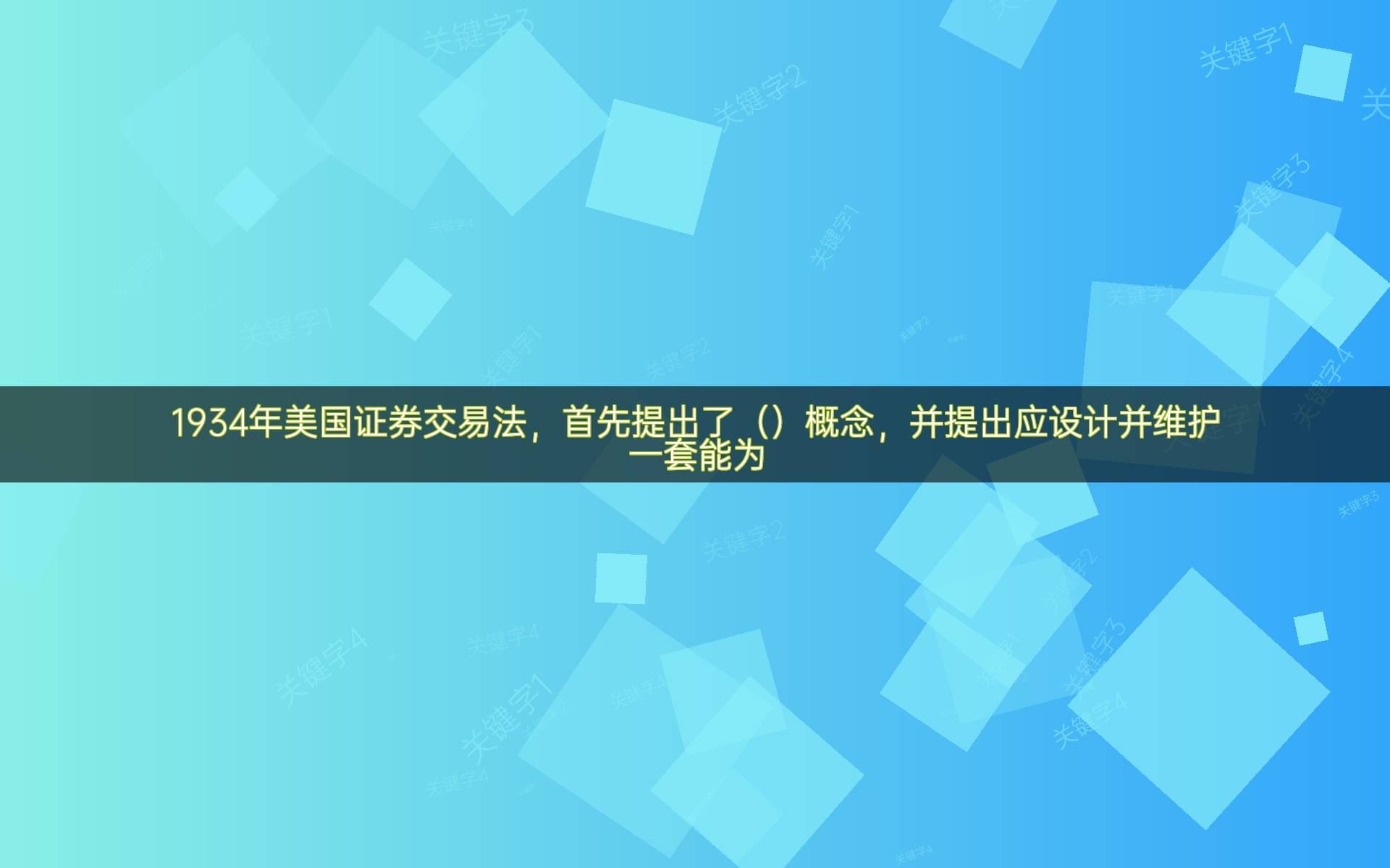 1934年美国证券交易法,首先提出了()概念,并提出应设计并维护一套能为