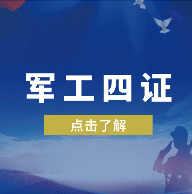 军工四证是什么,两证合一了吗?