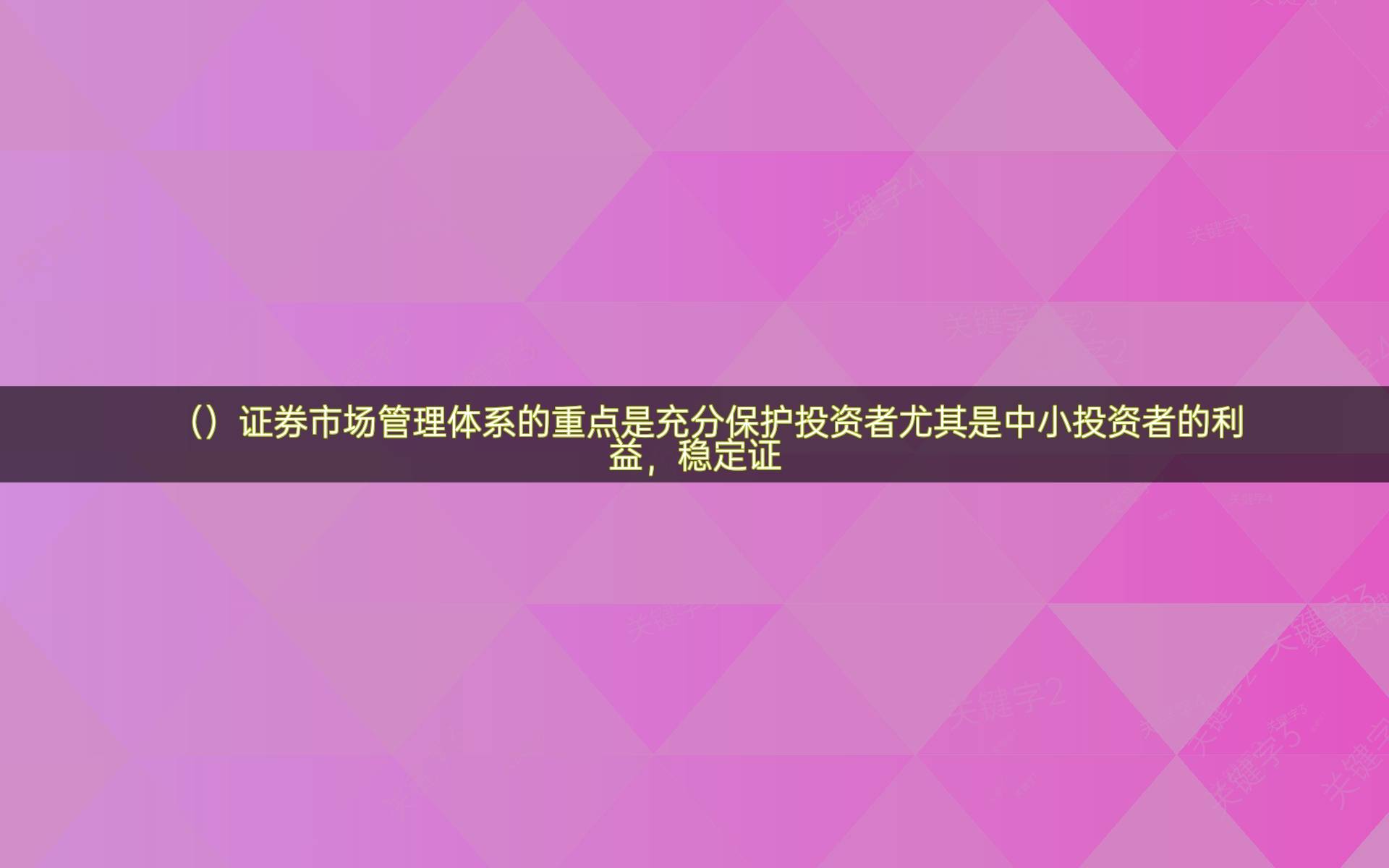 （）证券市场管理体系的重点是充分保护投资者尤其是中小投资者的利益，稳定证