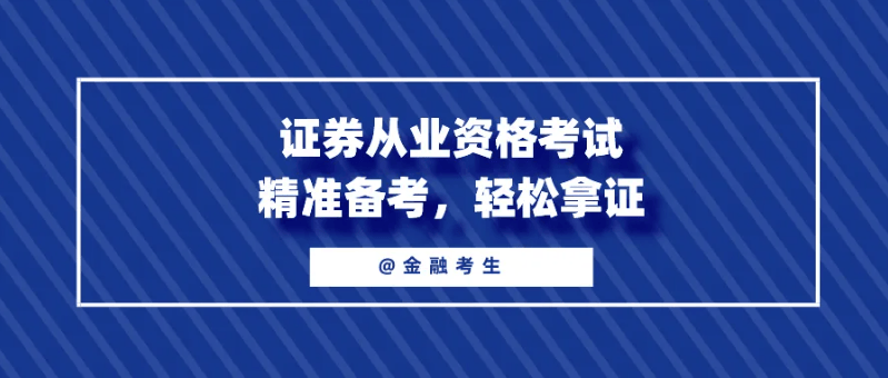 11月证券从业专场考试报名公告已出！