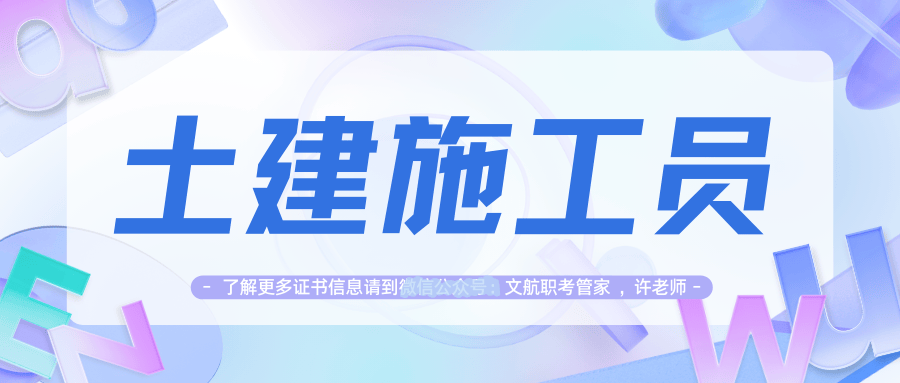 须知！土建施工员证书哪里报名？考试内容？报名流程、出证时间