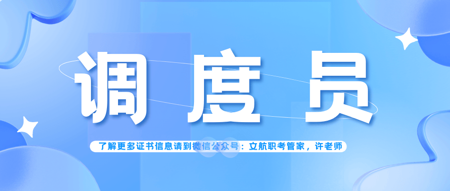 掌握!调度员证书报名方式、考试内容、报名流程和出证时间