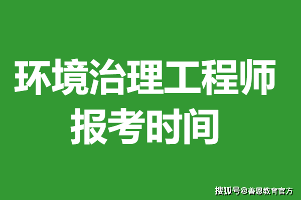 环境治理工程师证考试报名 环境治理工程师证报考时间