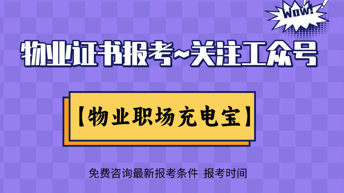 物业项目经理证考试报名方式、报考条件、时间安排