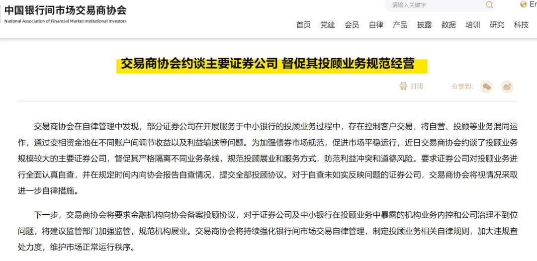 事关证券投顾!中证协、交易商协会“出手”了
