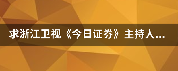 求浙江卫视《今日证券》主持人郝艺然的详细资料。