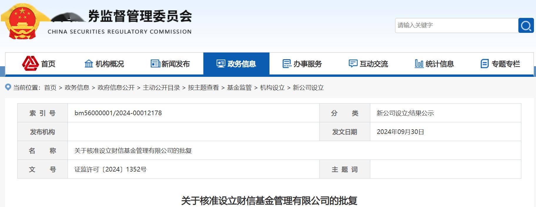 财信基金获批成立：注册资本1亿元，财信证券持股100%