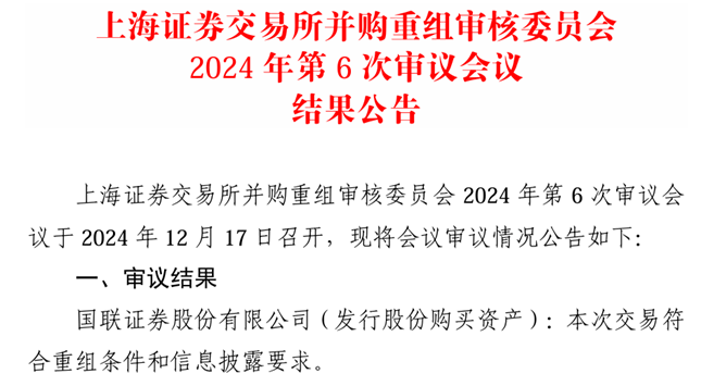 国联证券并购重组过会 协同优势激发新活力