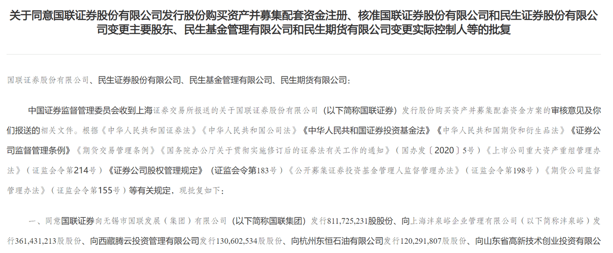 国联证券并购重组民生证券获审核通过 交易助力公司实现跨越式发展