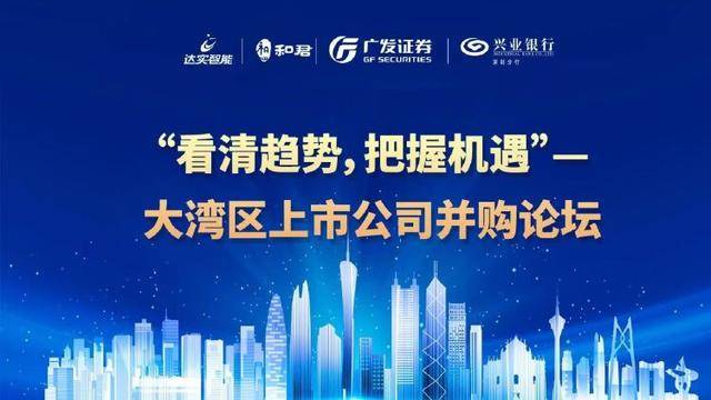 大湾区上市公司并购论坛成功举办 广发证券等携手举办