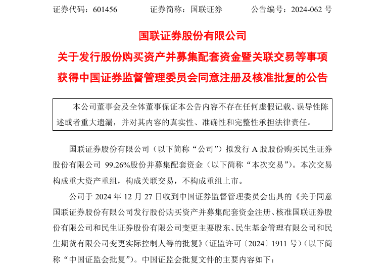 【深度】国联证券并购民生证券：在行业的冷空气中抱团取暖