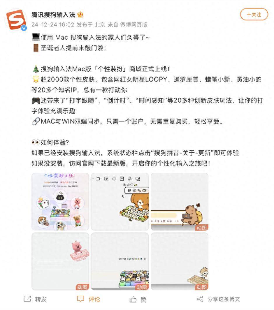 搜狗输入法MAC版重磅更新，上线个性装扮