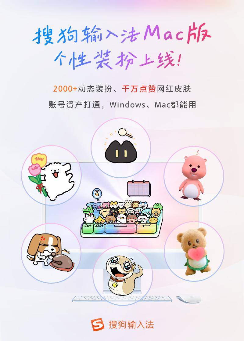 搜狗输入法MAC版重磅更新，上线个性装扮