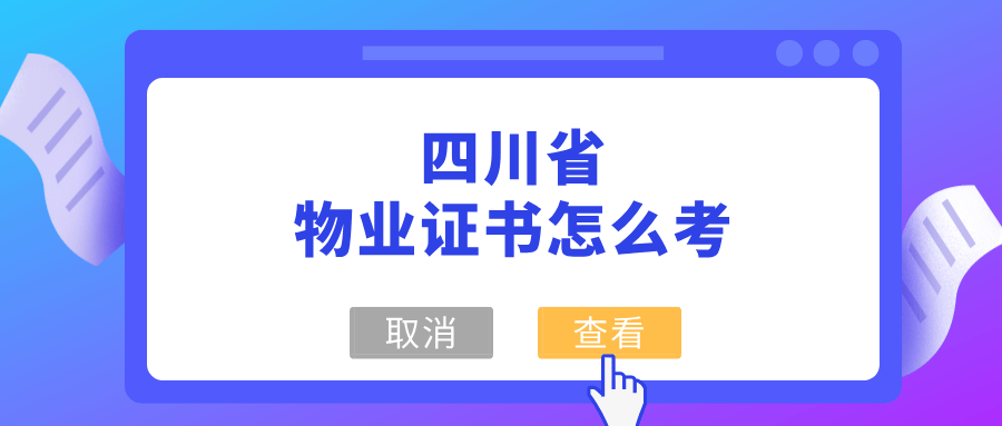 物业经理从业资格证如何报考