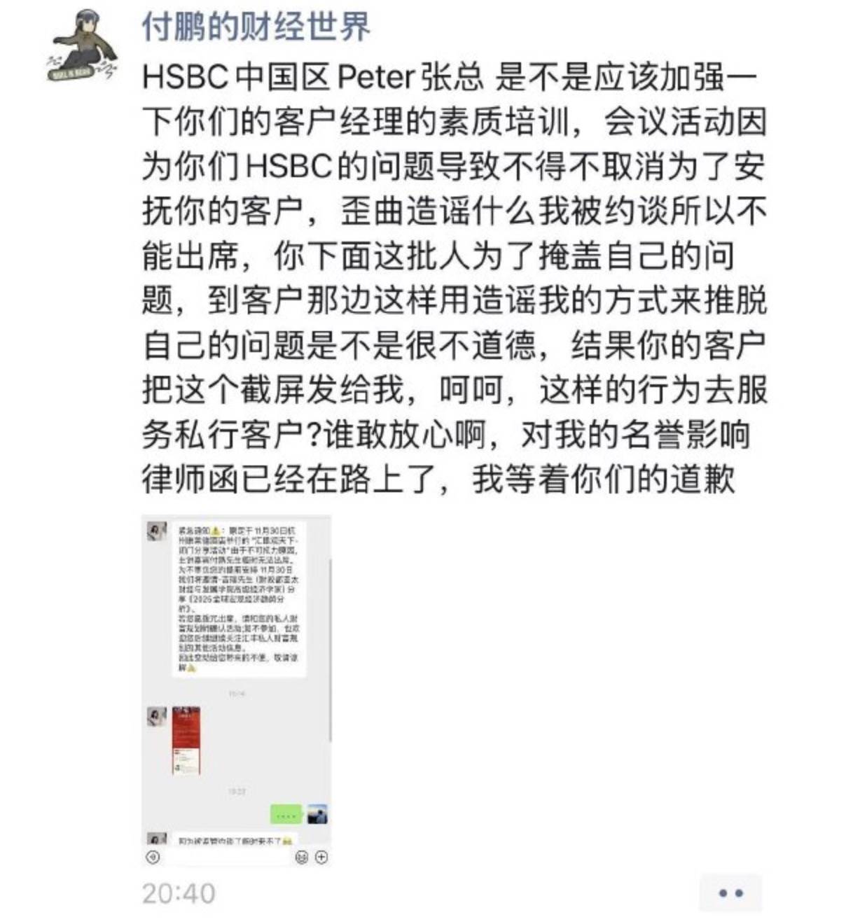 付鹏怒怼汇丰造谣，东北证券称其并未被约谈，汇丰回应：正在了解情况