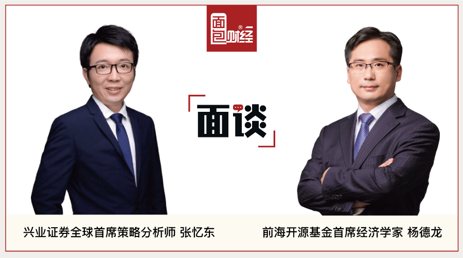 【面谈】前海开源基金杨德龙&兴业证券张忆东:投资策略与未来市场趋势