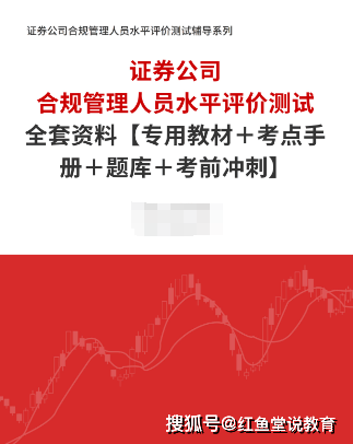 证券公司合规管理人员水平评价测试全套资料【专用教材＋考点手册＋题库＋考前冲刺】