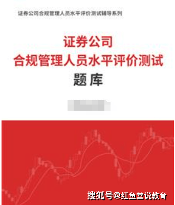证券公司合规管理人员水平评价测试全套资料【专用教材＋考点手册＋题库＋考前冲刺】
