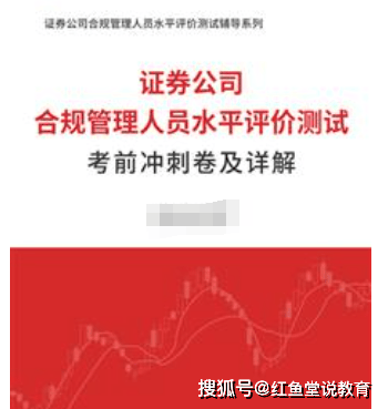 证券公司合规管理人员水平评价测试全套资料【专用教材＋考点手册＋题库＋考前冲刺】