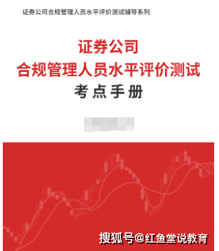 证券公司合规管理人员水平评价测试全套资料【专用教材＋考点手册＋题库＋考前冲刺】