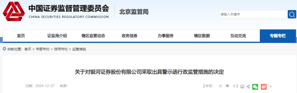 衍生品业务内控管理不完善、风控员工兼职从事营销，银河证券被监管“点名”