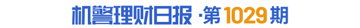 谁是上市公司调研“劳模”?部分理财公司加大力度布局权益投资丨机警理财日报