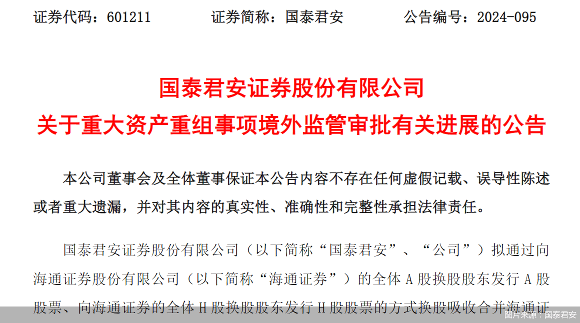香港证监会批准国泰君安作为存续公司，合并后成为海通证券境外子公司大股东