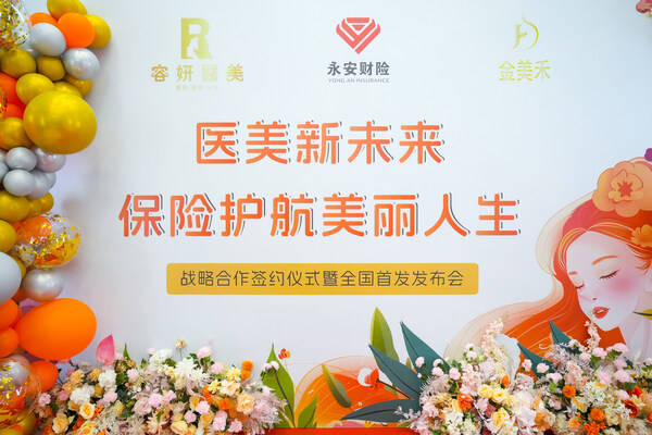 容妍医疗美容、永安财险、金美禾达成战略合作 重塑行业安全标准