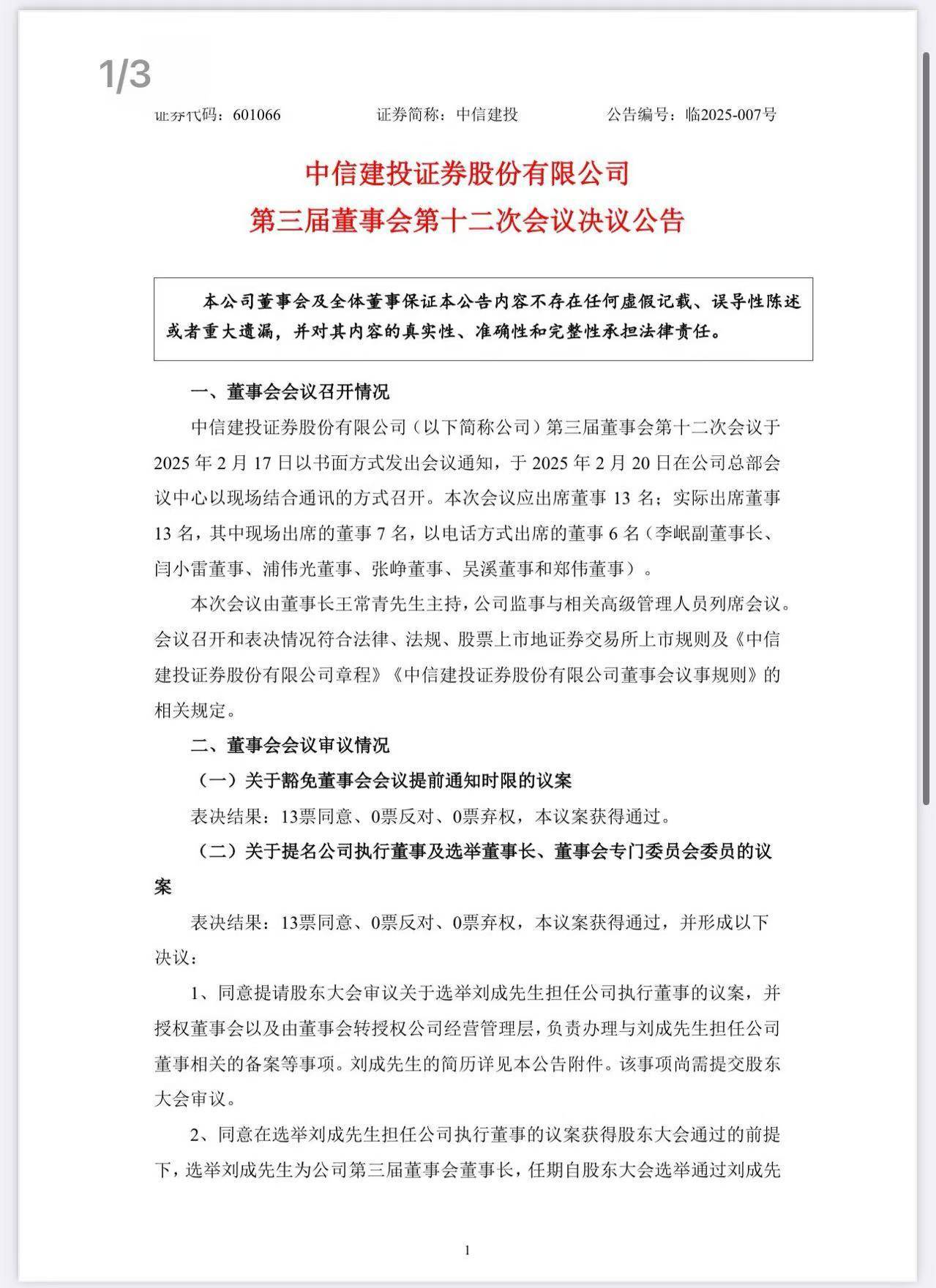 中信建投证券换帅