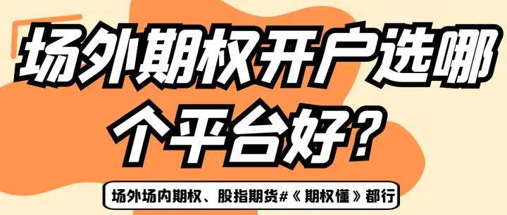 散户场外期权开户选哪个平台好？