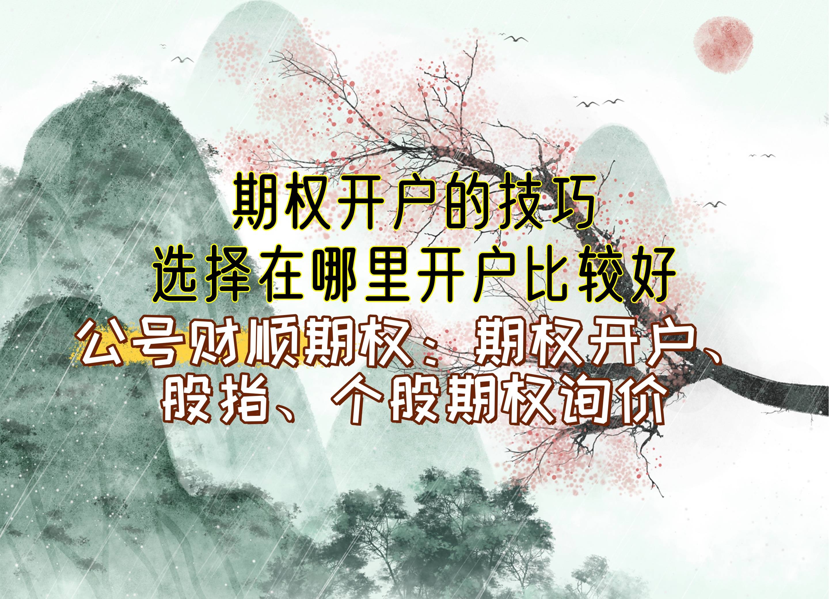 【知识科普】期权开户的技巧，选择在哪里开户比较好?