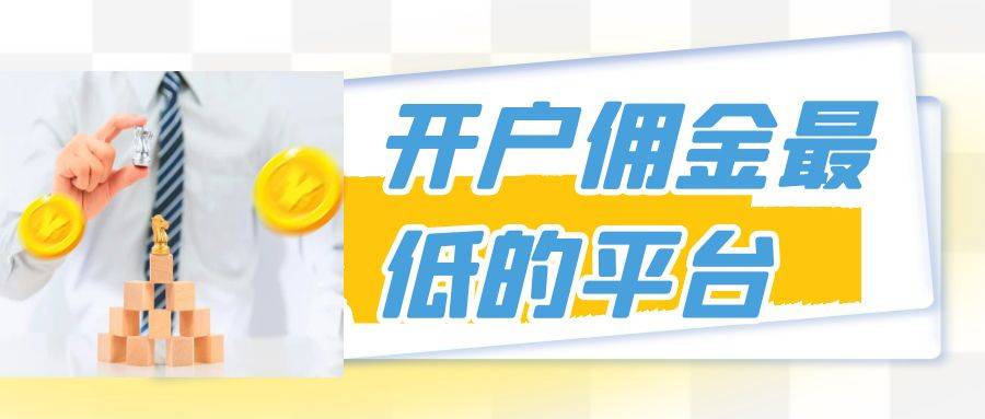 期货黄金交易开户哪个平台好?开户佣金最低的平台是哪个
