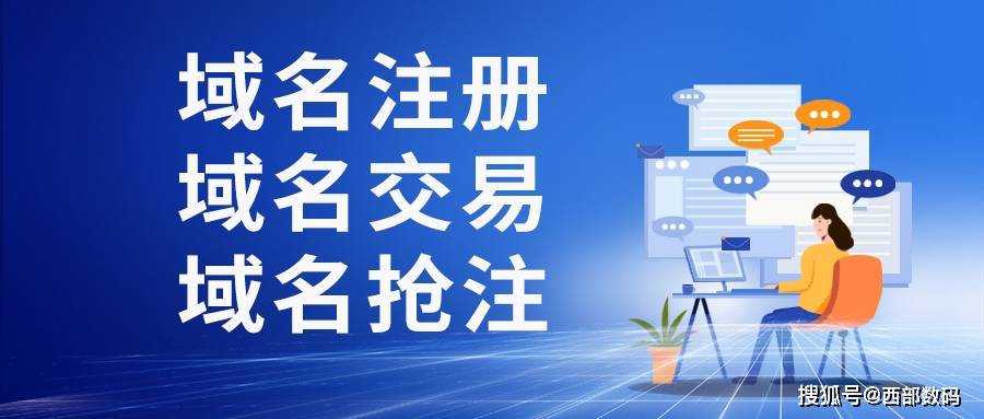 买域名哪个公司比较好？