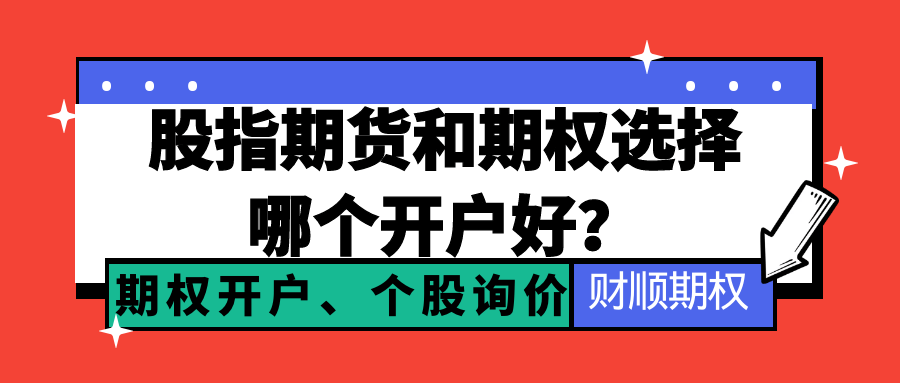 股指期货和期权选择哪个开户好？