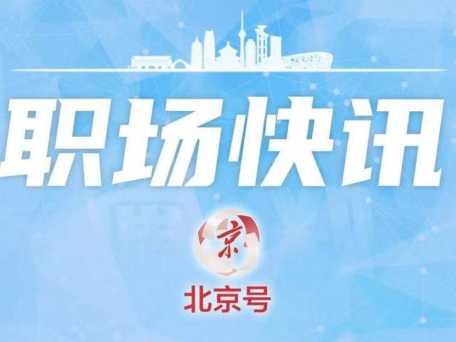 部分带编制！北京多家单位启动招聘
